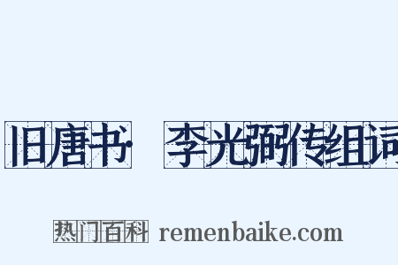 旧唐书·李光弼传组词是什么意思的图片